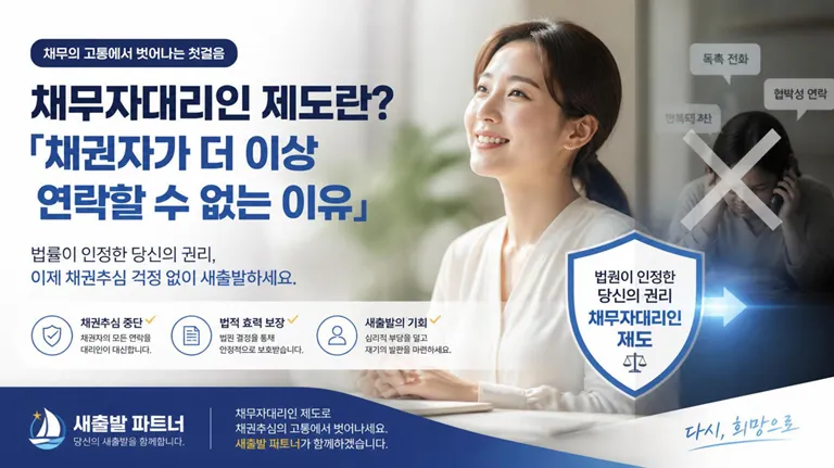 채무자대리인 제도란? 「채권자가 더 이상 연락할 수 없는 이유」